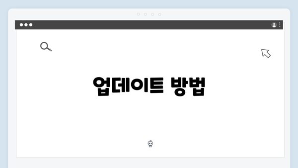업데이트 방법