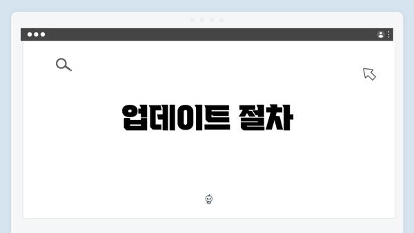 업데이트 절차