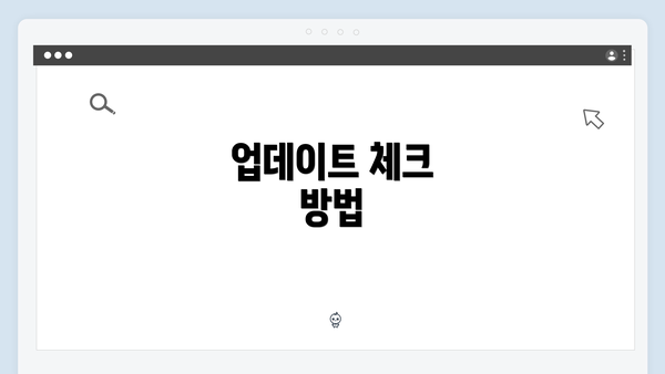 업데이트 체크 방법