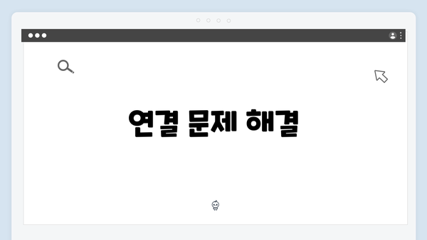 연결 문제 해결