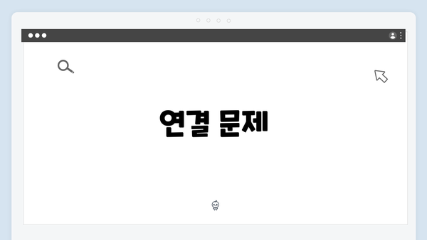 연결 문제