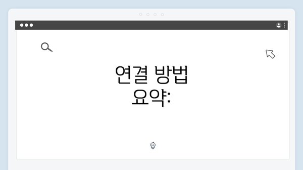 연결 방법 요약: