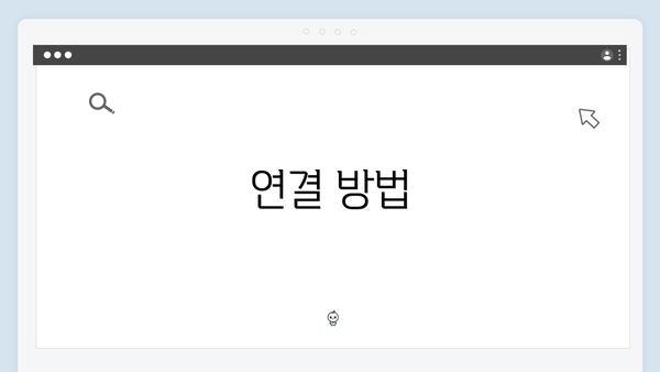 연결 방법