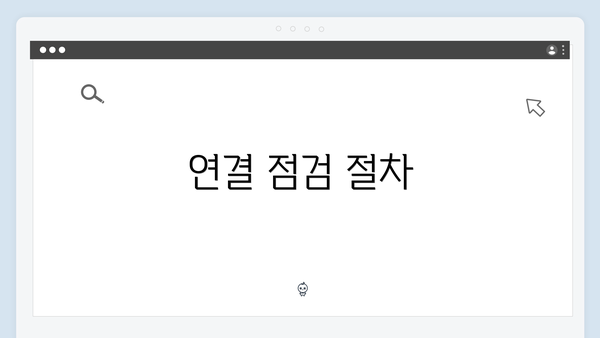 연결 점검 절차