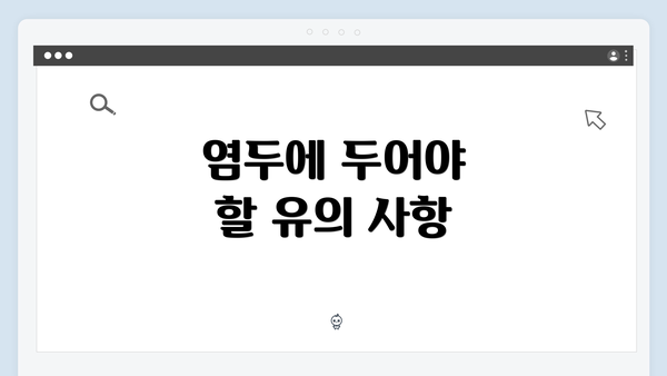 염두에 두어야 할 유의 사항