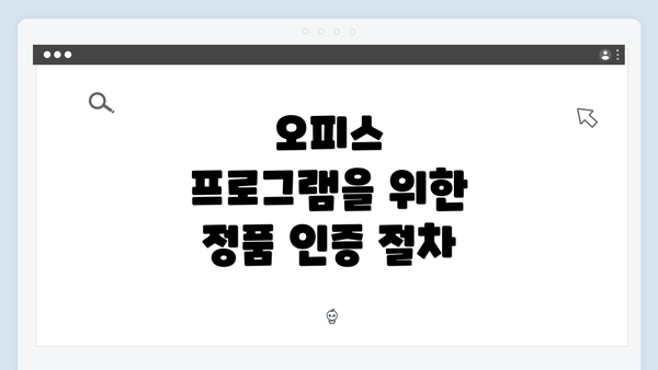 오피스 프로그램을 위한 정품 인증 절차