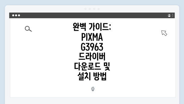 완벽 가이드: PIXMA G3963 드라이버 다운로드 및 설치 방법