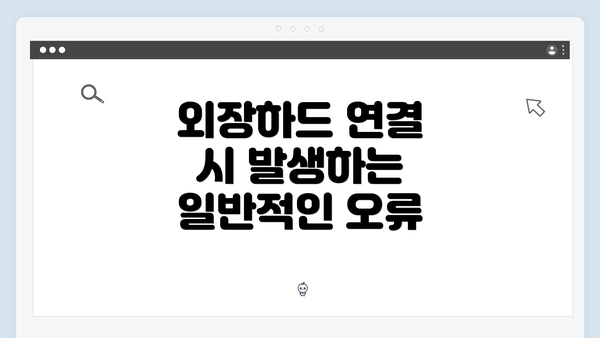 외장하드 연결 시 발생하는 일반적인 오류