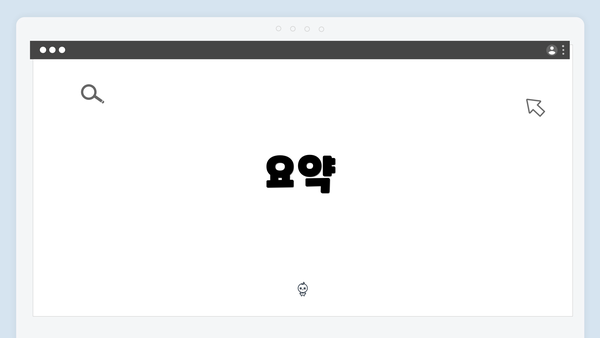 요약