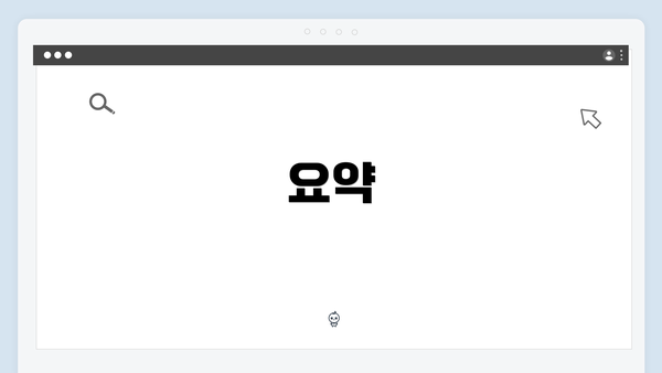 요약