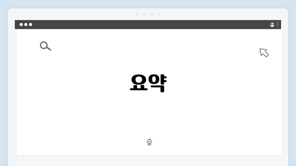 요약