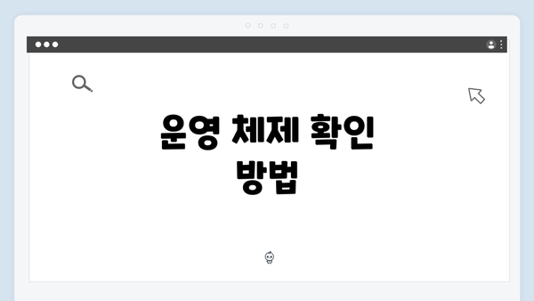 운영 체제 확인 방법