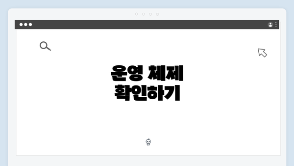 운영 체제 확인하기