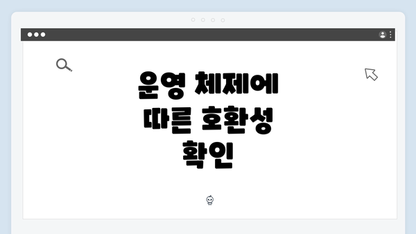 운영 체제에 따른 호환성 확인