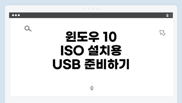 윈도우 10 ISO 설치용 USB 준비하기