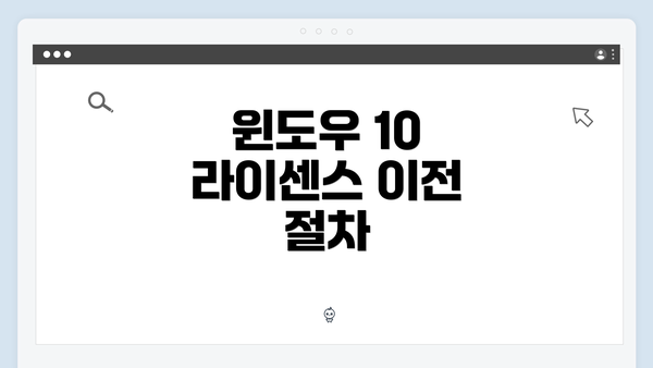 윈도우 10 라이센스 이전 절차