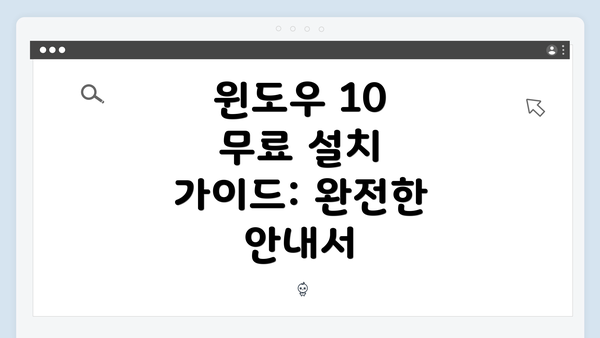 윈도우 10 무료 설치 가이드: 완전한 안내서
