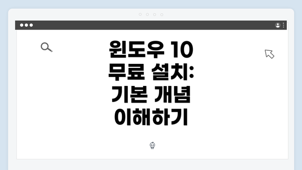 윈도우 10 무료 설치: 기본 개념 이해하기