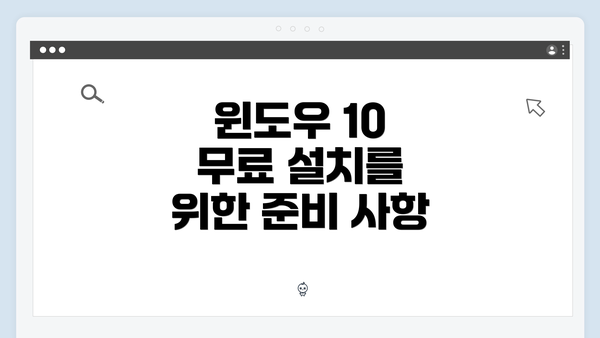 윈도우 10 무료 설치를 위한 준비 사항