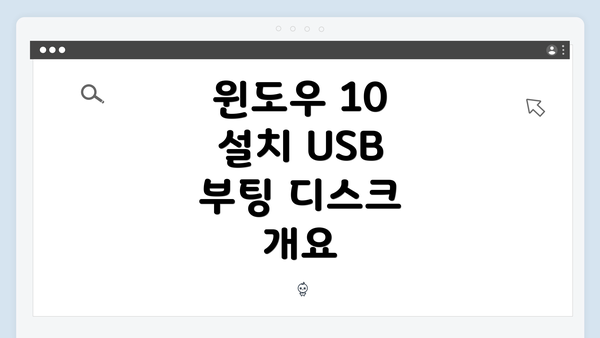 윈도우 10 설치 USB 부팅 디스크 만드는 법 완벽 가이드