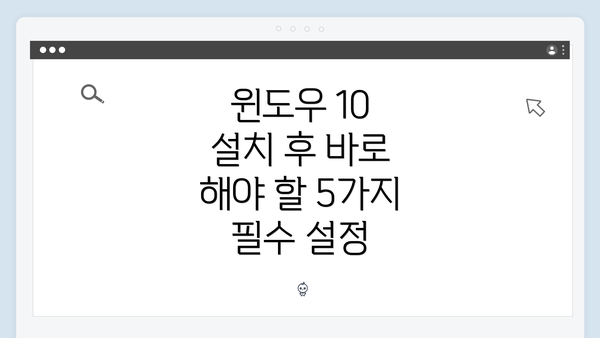 윈도우 10 설치 후 바로 해야 할 5가지 필수 설정