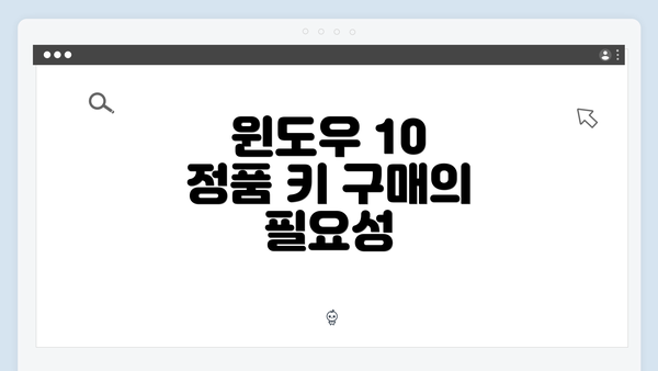 윈도우 10 정품 키 구매의 필요성