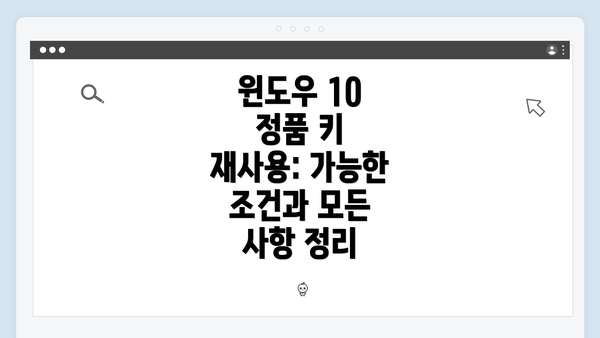 윈도우 10 정품 키 재사용: 가능한 조건과 모든 사항 정리
