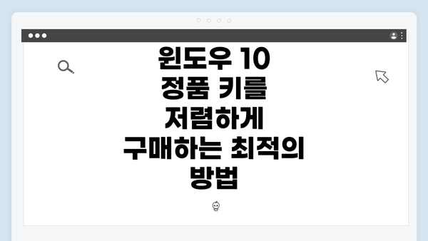 윈도우 10 정품 키를 저렴하게 구매하는 최적의 방법