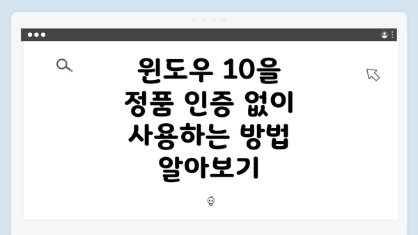 윈도우 10을 정품 인증 없이 사용하는 방법 알아보기