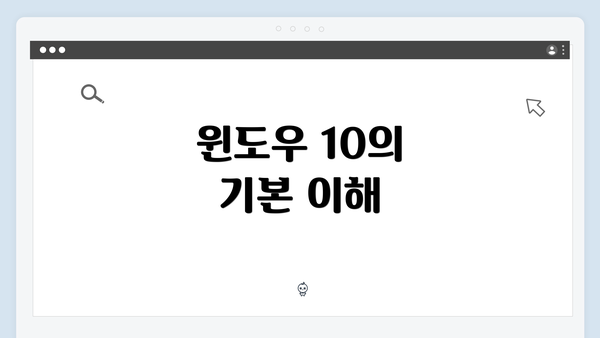 윈도우 10의 기본 이해