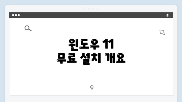 윈도우 11 무료 설치 개요