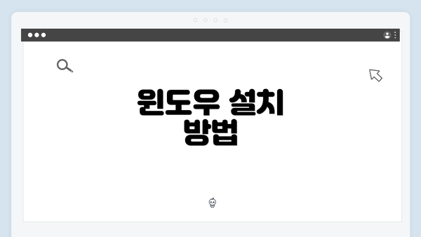 윈도우 설치 방법