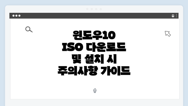 윈도우10 ISO 다운로드 및 설치 시 주의사항 가이드