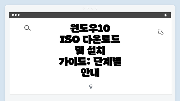윈도우10 ISO 다운로드 및 설치 가이드: 단계별 안내