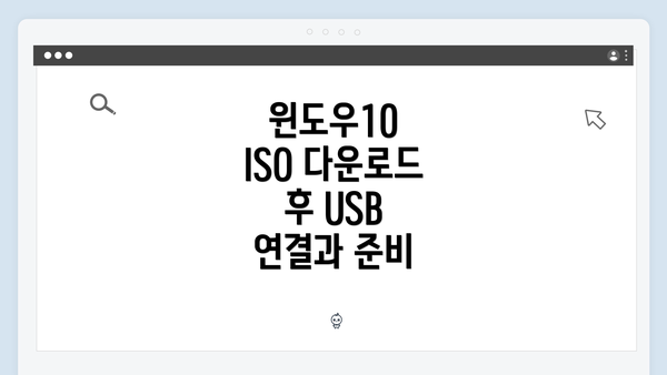 윈도우10 ISO 다운로드 후 USB 연결과 준비