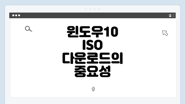 윈도우10 ISO 다운로드의 중요성