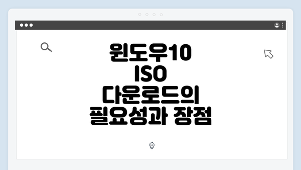 윈도우10 ISO 다운로드의 필요성과 장점