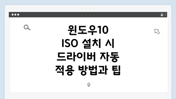 윈도우10 ISO 설치 시 드라이버 자동 적용 방법과 팁