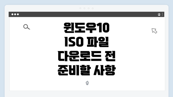 윈도우10 ISO 파일 다운로드 전 준비할 사항