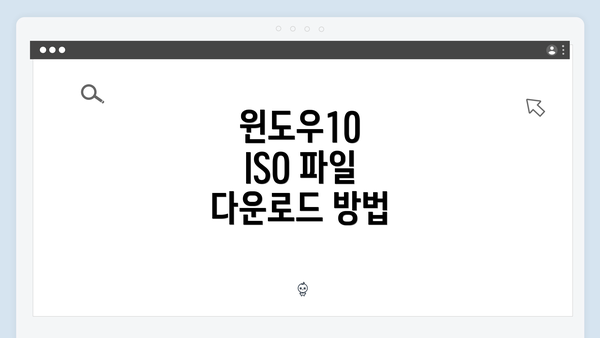 윈도우10 ISO 파일 다운로드 방법