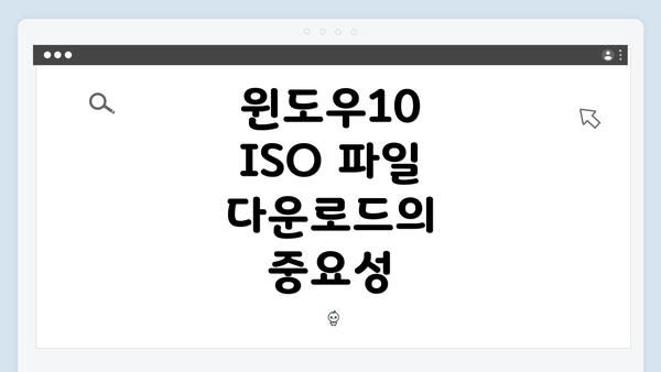 윈도우10 ISO 파일 다운로드의 중요성