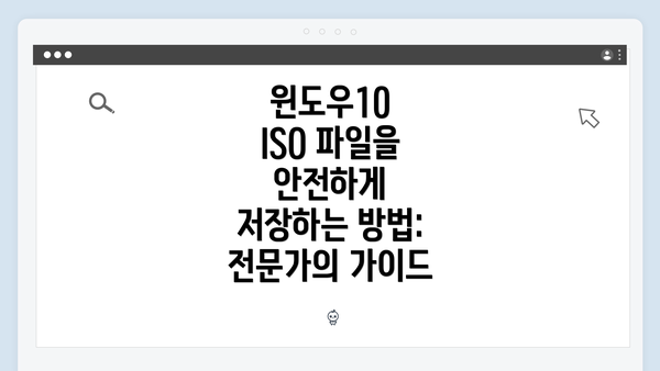 윈도우10 ISO 파일을 안전하게 저장하는 방법: 전문가의 가이드