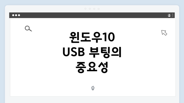 윈도우10 USB 부팅의 중요성