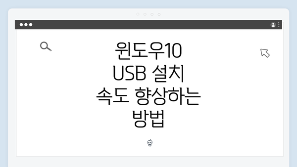 윈도우10 USB 설치 속도 향상하는 방법
