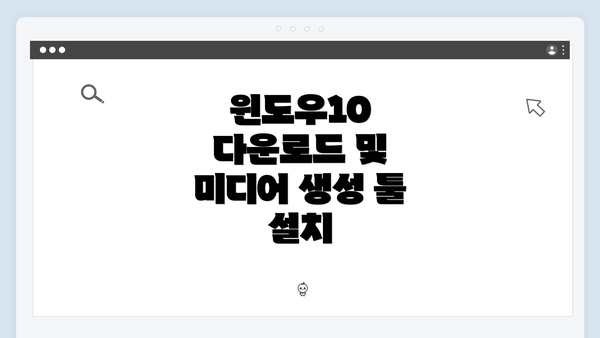 윈도우10 다운로드 및 미디어 생성 툴 설치