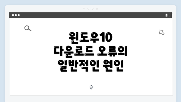 윈도우10 다운로드 오류의 일반적인 원인