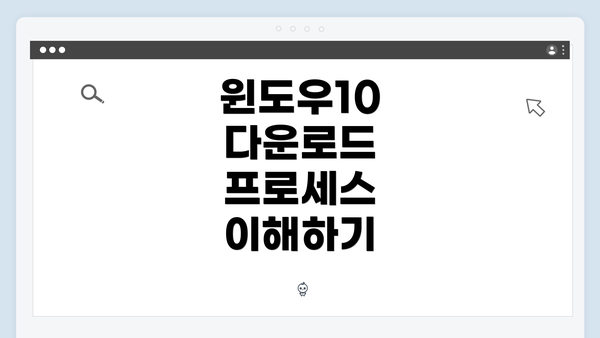 윈도우10 다운로드 프로세스 이해하기