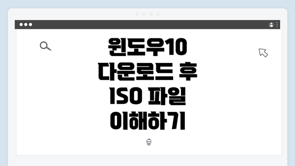윈도우10 다운로드 후 ISO 파일 이해하기