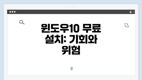 윈도우10 무료 설치: 기회와 위험