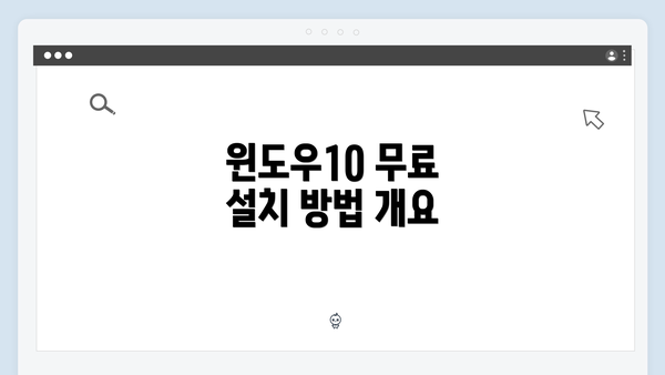 윈도우10 무료 설치 방법 개요